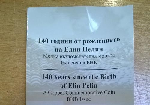 140 години от рождението на елин пелин 2 лева, 2017 г.