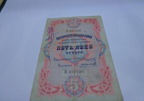 Банкнота 5 лева сребро 1903