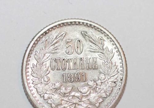 Продавам сребърна монета от 50 стотинки 1891 година