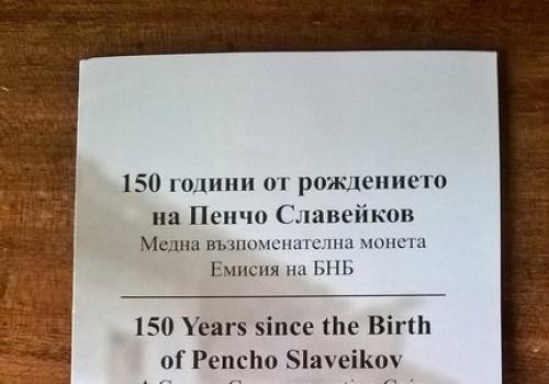 150 години от рождението на пенчо славейков 2 лева монета 2016 г.