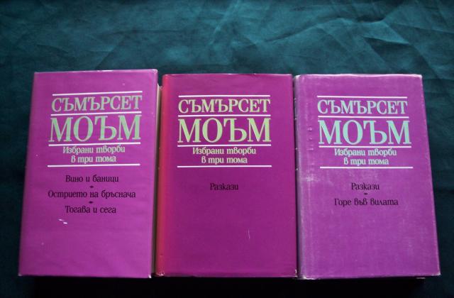 Съмърсет моъм том 1 - 3