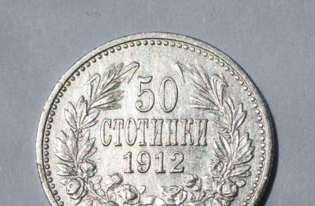 Продавам сребърна монета от 50 стотинки1912 година