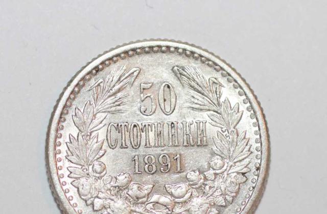 Продавам сребърна монета от 50 стотинки 1891 година
