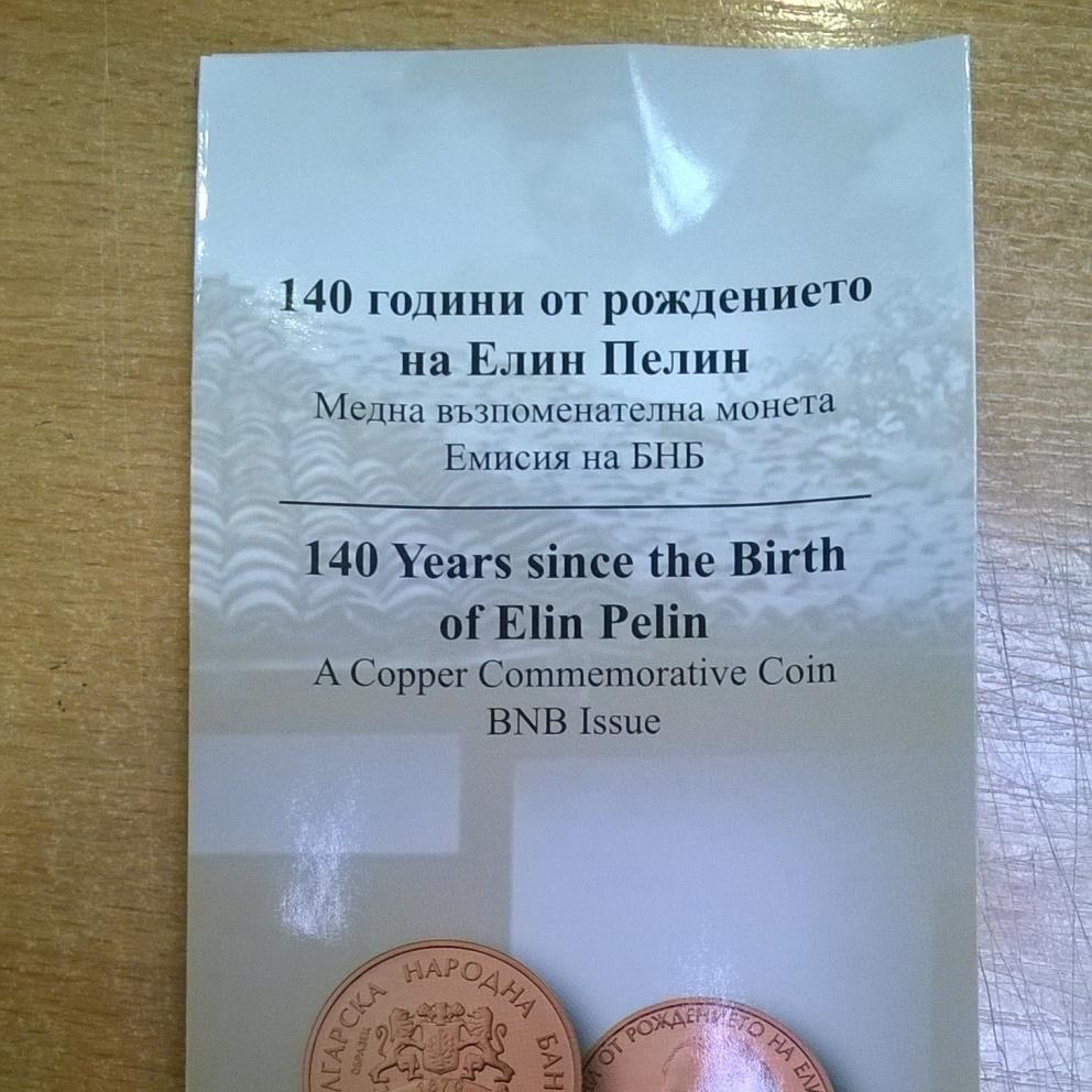 140 години от рождението на елин пелин 2 лева, 2017 г.