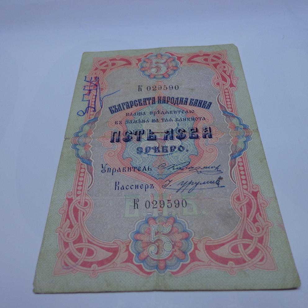Банкнота 5 лева сребро 1903