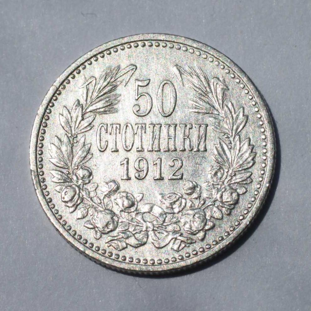 Продавам сребърна монета от 50 стотинки1912 година